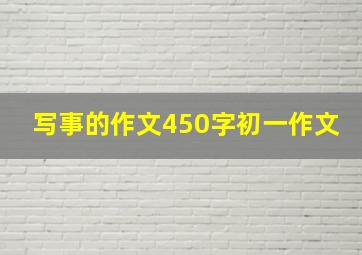 写事的作文450字初一作文