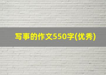 写事的作文550字(优秀)