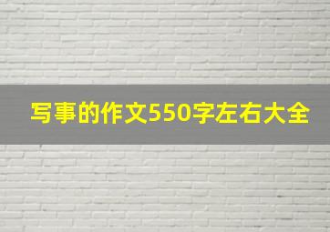 写事的作文550字左右大全