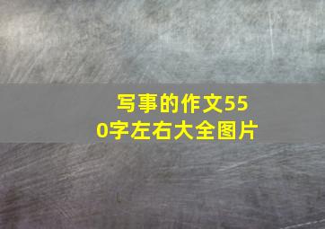 写事的作文550字左右大全图片