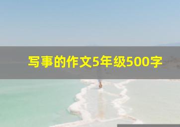 写事的作文5年级500字