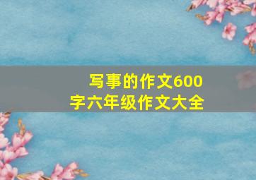 写事的作文600字六年级作文大全