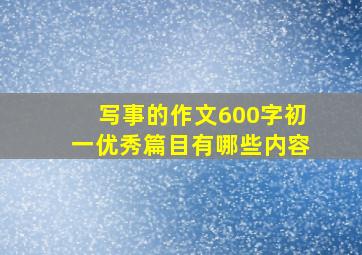 写事的作文600字初一优秀篇目有哪些内容