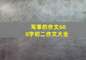 写事的作文600字初二作文大全