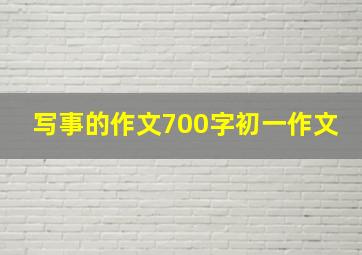 写事的作文700字初一作文