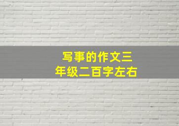 写事的作文三年级二百字左右