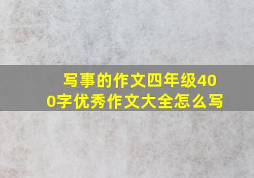 写事的作文四年级400字优秀作文大全怎么写