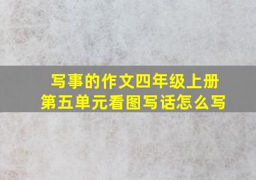 写事的作文四年级上册第五单元看图写话怎么写