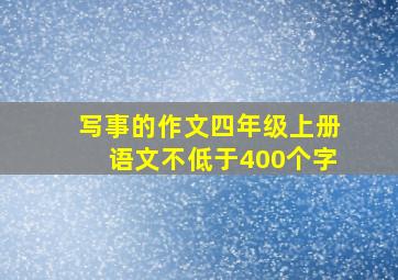 写事的作文四年级上册语文不低于400个字