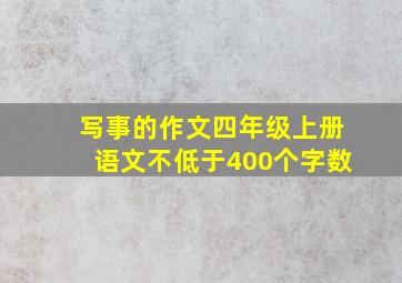 写事的作文四年级上册语文不低于400个字数