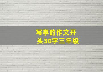 写事的作文开头30字三年级