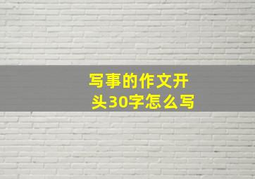 写事的作文开头30字怎么写