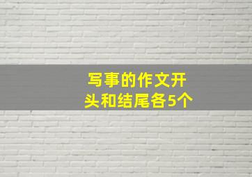 写事的作文开头和结尾各5个