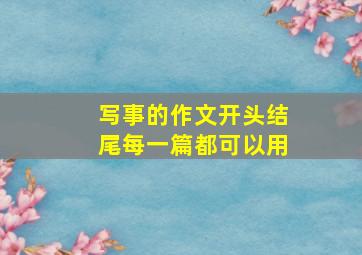 写事的作文开头结尾每一篇都可以用