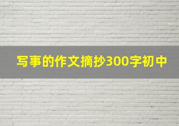 写事的作文摘抄300字初中