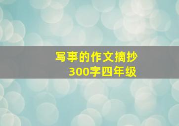 写事的作文摘抄300字四年级