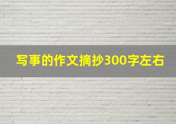 写事的作文摘抄300字左右