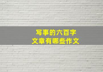 写事的六百字文章有哪些作文