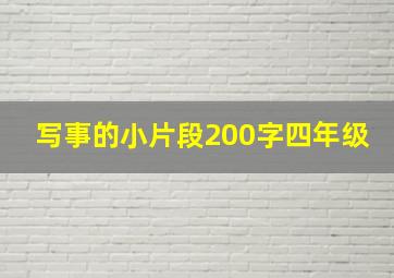 写事的小片段200字四年级