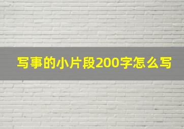 写事的小片段200字怎么写