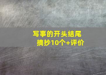 写事的开头结尾摘抄10个+评价