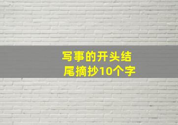 写事的开头结尾摘抄10个字