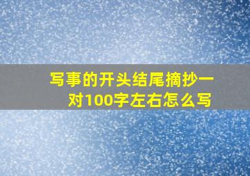 写事的开头结尾摘抄一对100字左右怎么写