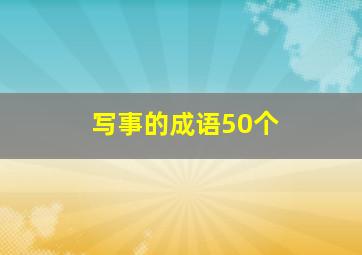 写事的成语50个