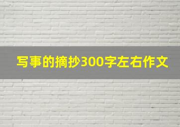 写事的摘抄300字左右作文