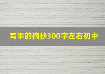 写事的摘抄300字左右初中