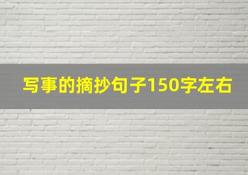 写事的摘抄句子150字左右