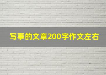 写事的文章200字作文左右