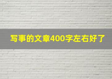 写事的文章400字左右好了