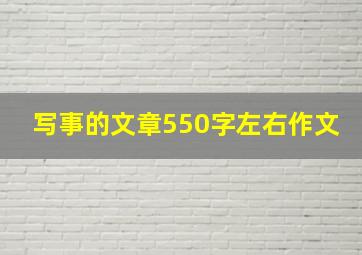 写事的文章550字左右作文