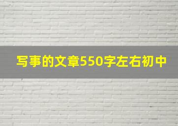 写事的文章550字左右初中