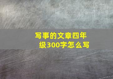 写事的文章四年级300字怎么写