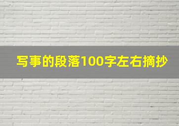 写事的段落100字左右摘抄