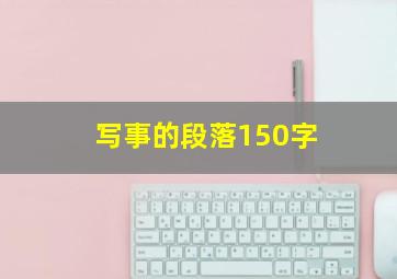 写事的段落150字