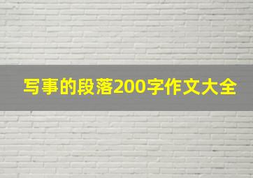 写事的段落200字作文大全