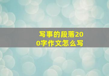 写事的段落200字作文怎么写