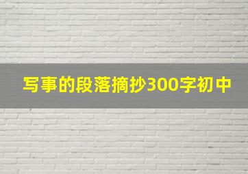 写事的段落摘抄300字初中