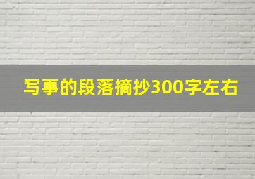 写事的段落摘抄300字左右