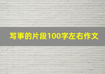 写事的片段100字左右作文