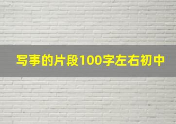 写事的片段100字左右初中