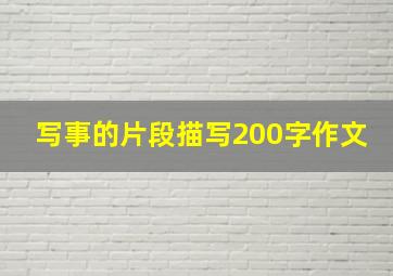 写事的片段描写200字作文