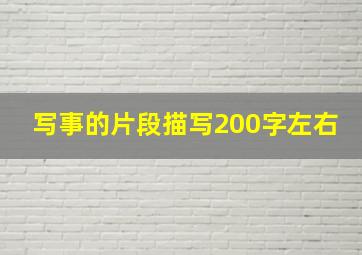 写事的片段描写200字左右