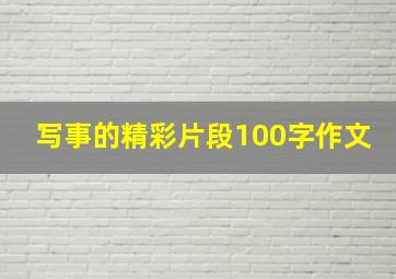 写事的精彩片段100字作文