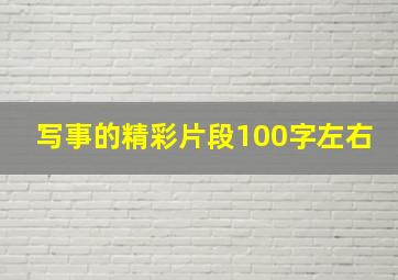 写事的精彩片段100字左右