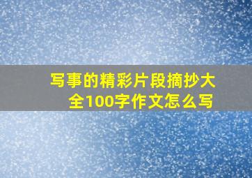 写事的精彩片段摘抄大全100字作文怎么写