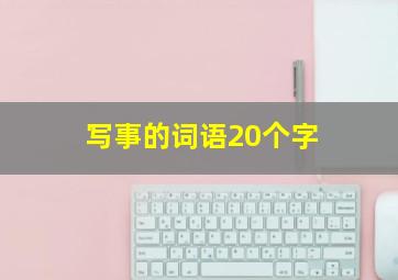 写事的词语20个字